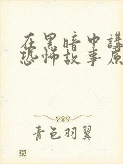 在黑暗中讲述的恐怖故事原著小说