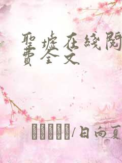 圣墟在线阅读免费全文