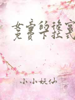 女帝的后宫漫画免费下拉式观看