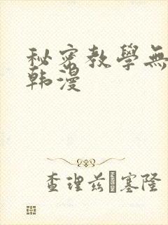 秘密教学无删减韩漫