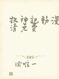 牧神记动漫版高清免费