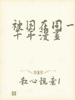 被困在同一天一千年漫画