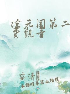 沧元图第二季免费观看