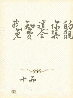 我知道你的秘密免费全集观看