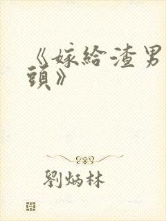 《嫁给渣男死对头》