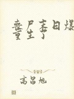 丧尸末日爆发我重生了