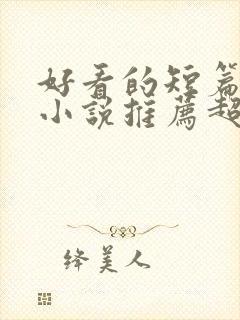 好看的短篇穿越小说推荐超经典