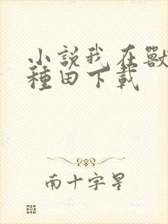 小说我在兽世忙种田下载