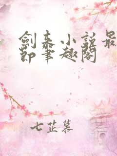 剑来小说最新章节笔趣阁