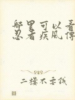 哪里可以看火影忍者疾风传