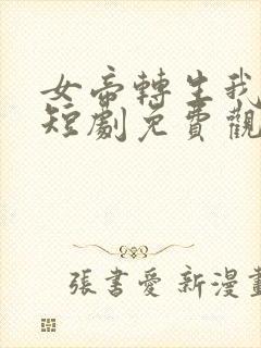 女帝转生我女儿短剧免费观看最新章