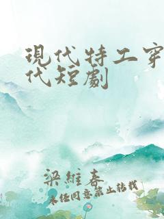 现代特工穿越古代短剧