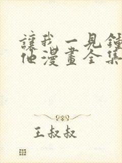 让我一见钟情的他漫画全集免费