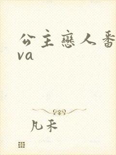 公主恋人番剧ova