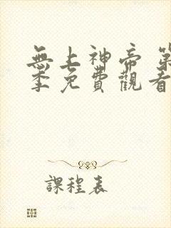 无上神帝 第2季免费观看动漫