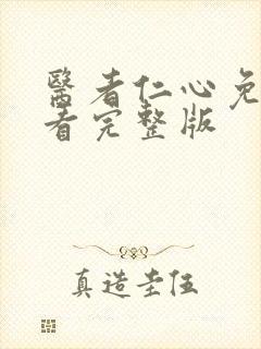 医者仁心免费观看完整版