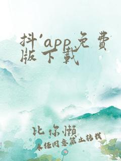 抖`app免费版下载