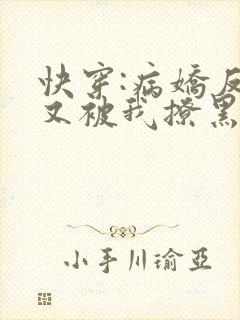 快穿:病娇反派又被我撩黑化了txt小说下载