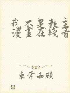 我不是教主免费漫画在线看漫画