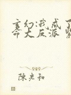 玄幻:我成了天命大反派 紫辰幻梦