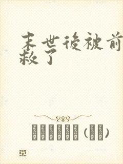 末世后被前男友救了