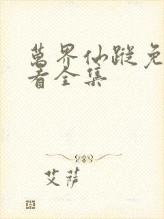 万界仙踪免费观看全集