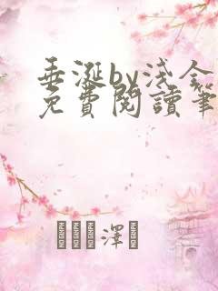 垂涎by浅全文免费阅读笔趣阁