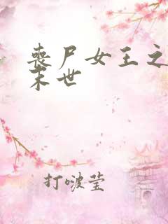 丧尸女王之纵横末世