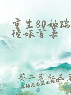重生80她踹渣后嫁首长