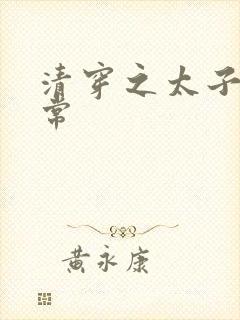 清穿之太子妃日常