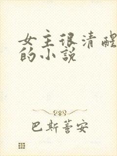 女主很清醒理智的小说