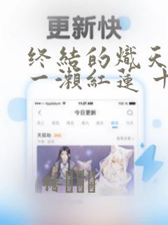 终结的炽天使 一濑红莲 十六岁的破灭：结局+番外
