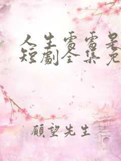 人生处处是惊喜短剧全集免费播放