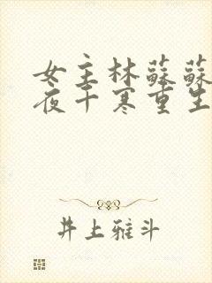 女主林苏苏男主夜千寒重生小说