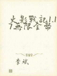 火影战记1.17无限金币