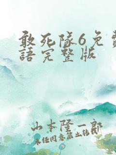敢死队6免费国语完整版
