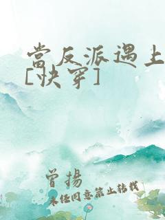 当反派遇上反派[快穿]