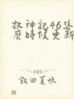 牧神记46集什么时候更新