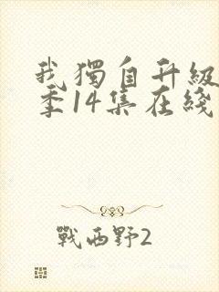 我独自升级第二季14集在线观看