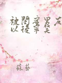 被闺蜜男友上错以后宁笑