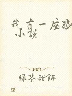 我有一座恐怖屋 小说