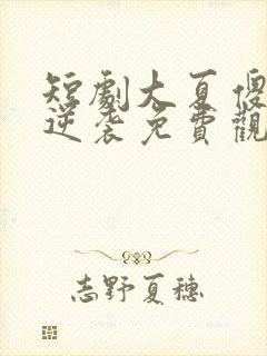 短剧大夏傻神之逆袭免费观看