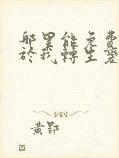 哪里能免费看关于我转生变成史莱姆这档事