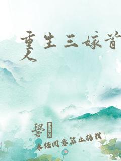 重生三嫁首长大人