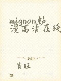 mignon动漫高清在线