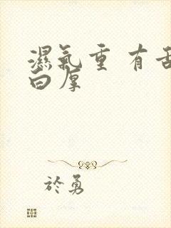 湿气重 有舌苔白厚