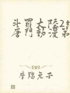 斗罗大陆2绝世唐门动漫第二季免费观看