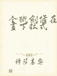 全职剑修在线漫画下拉式