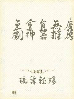 免会员无广告追剧神器推荐