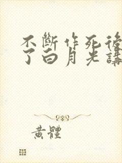 不断作死后我成了白月光讲什么